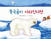 북극곰이 사라진다면 