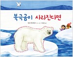 [중고] 북극곰이 사라진다면