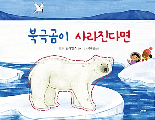 [중고] 북극곰이 사라진다면