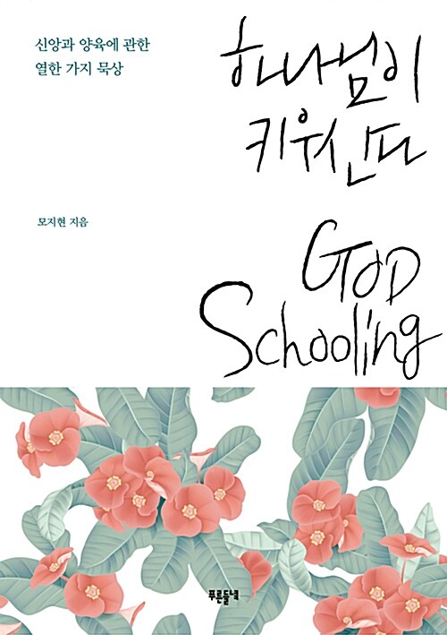 하나님이 키우신다 GOD Schooling