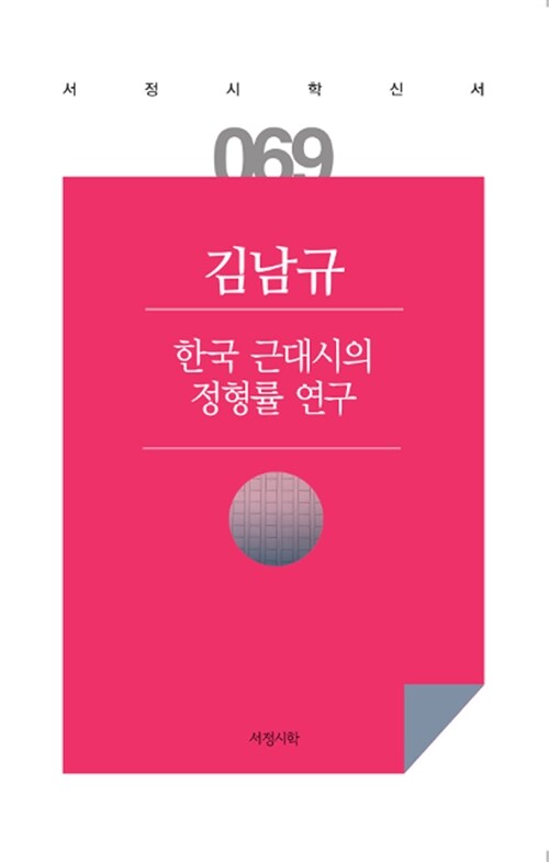 한국 근대시의 정형률 연구