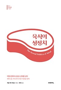 육식의 성정치 :출간 25주년 기념판 