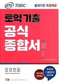 토익기출 공식종합서 L :listening 