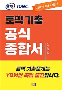 토익기출 공식종합서. [1], Listening