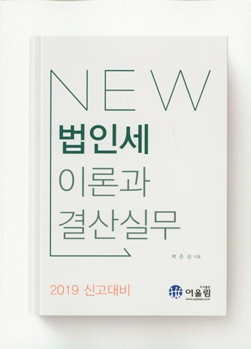 2019 New 법인세 이론과 결산실무