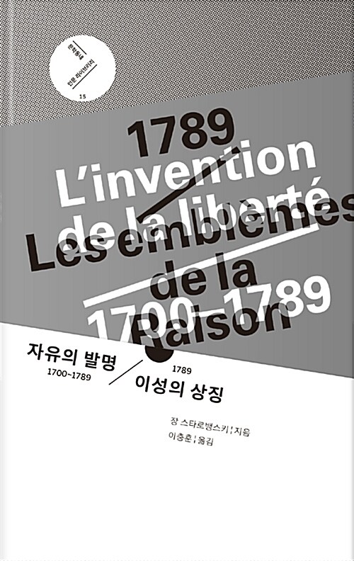 [중고] 자유의 발명 1700~1789 / 1789 이성의 상징