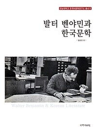 발터 벤야민과 한국문학