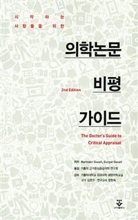 (시작하는 사람들을 위한) 의학논문 비평 가이드 / 둘째판