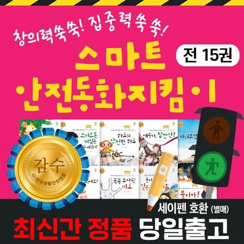 ●어린이 안전교육● 세이펜으로 읽는 스마트안전동화지킴이 + (전 15권) / 우리아이안전교육 / 안전그림책