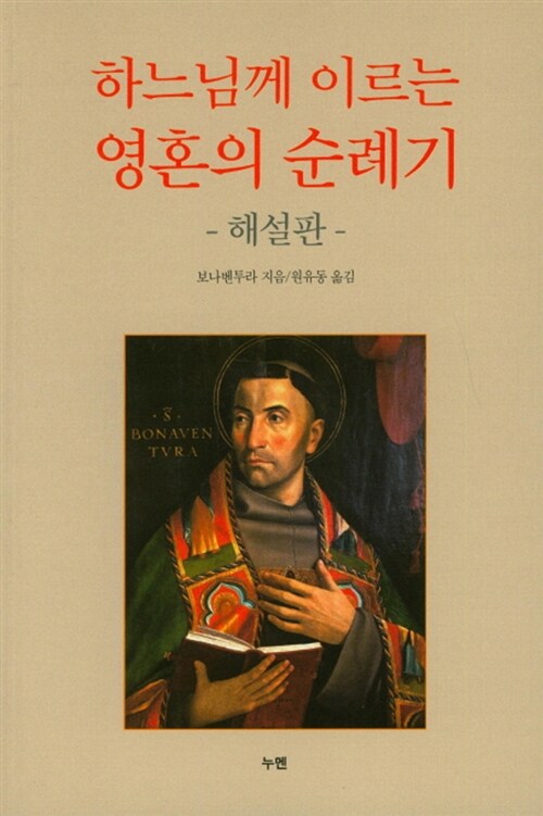 하느님께 이르는 영혼의 순례기 (해설판)