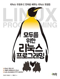 모두를 위한 리눅스 프로그래밍 :리눅스 구조와 C 언어로 배우는 리눅스 첫걸음 