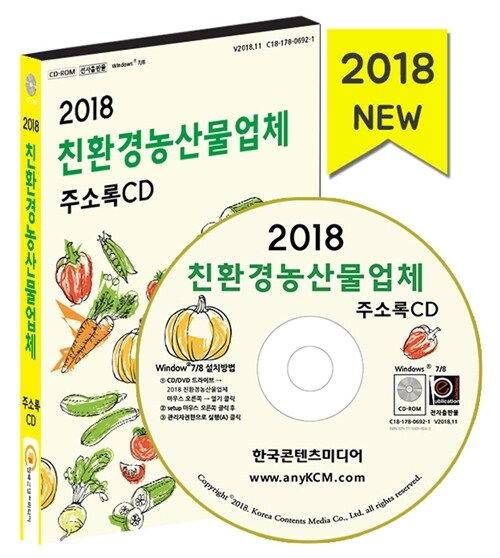 [CD] 2018 친환경농산물업체 주소록 - CD-ROM 1장