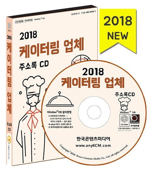 [CD] 2018 케이터링 업체 주소록 - CD-ROM 1장