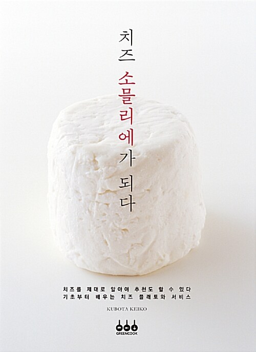 [중고] 치즈 소믈리에가 되다