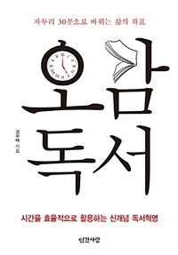 오감 독서 :시간을 효율적으로 활용하는 신개념 독서혁명 