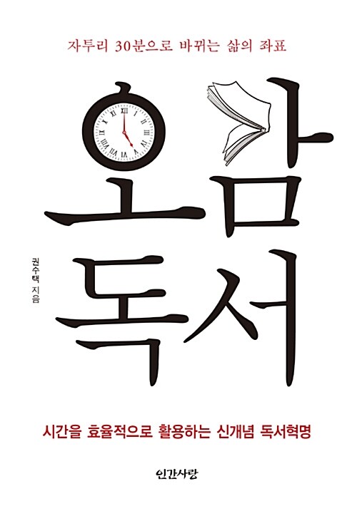 오감 독서 : 자투리 30분으로 바뀌는 삶의 좌표 : 시간을 효율적으로 활용하는 신개념 독서혁명