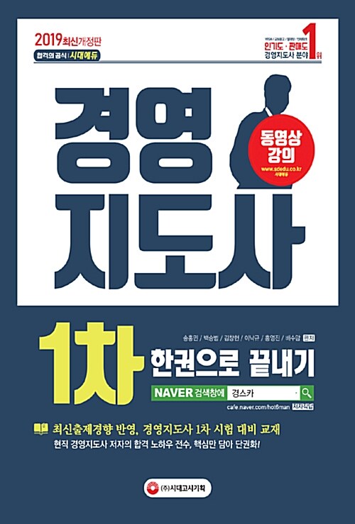 2019 경영지도사 1차 한권으로 끝내기