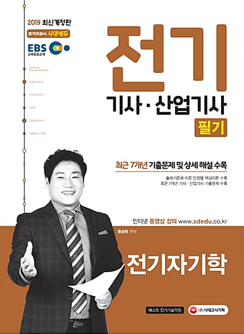 2019 EBS 전기기사.산업기사 필기 기본서 세트 - 전5권