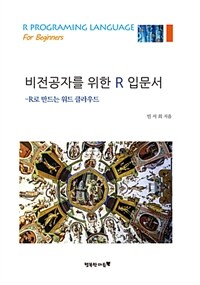 비전공자를 위한 R 입문서 :R로 만드는 워드 클라우드 