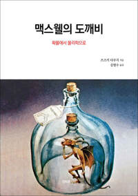 맥스웰의 도깨비 : 확률에서 물리학으로 커버