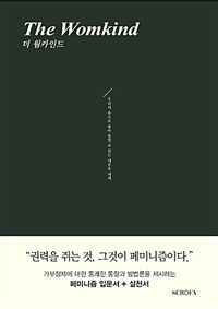 더 웜카인드 =우리의 손으로 쌓아 올릴 수 있는 새로운 세계 /The womkind 