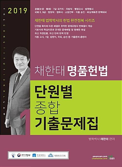 2019 채한태 명품헌법 단원별 종합 기출문제집 - 전3권