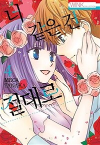 [고화질] 너 같은 건 절대로 04 (완결)