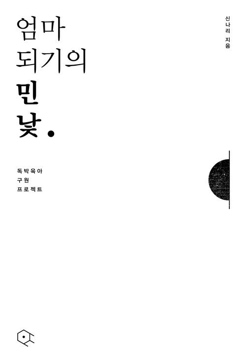 엄마 되기의 민낯 : 독박육아 구원 프로젝트