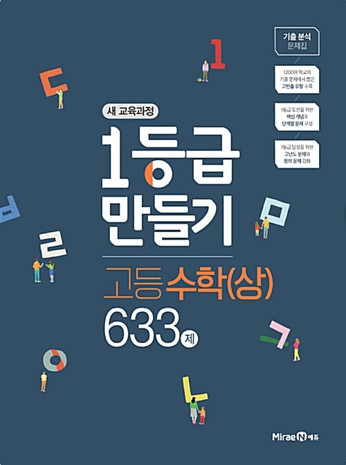 1등급 만들기 고등수학 (상) 633제 (2019년)