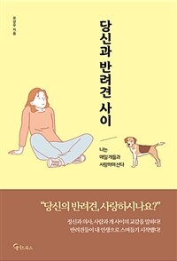 당신과 반려견 사이 :나는 매일 개들과 사랑하며 산다 