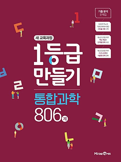 1등급 만들기 통합과학 806제 (2019년)