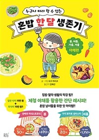 (누구나 따라 할 수 있는) 혼밥 한 달 생존기 :봄, 여름, 가을, 겨울