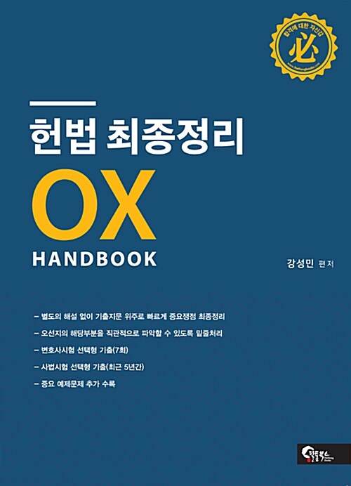 헌법 최종정리 OX Handbook