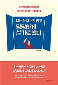 나는 눈치 보지 않고 당당하게 살기로 했다 :스스로에게 당당하면 충분히 빛나는 인생이다 