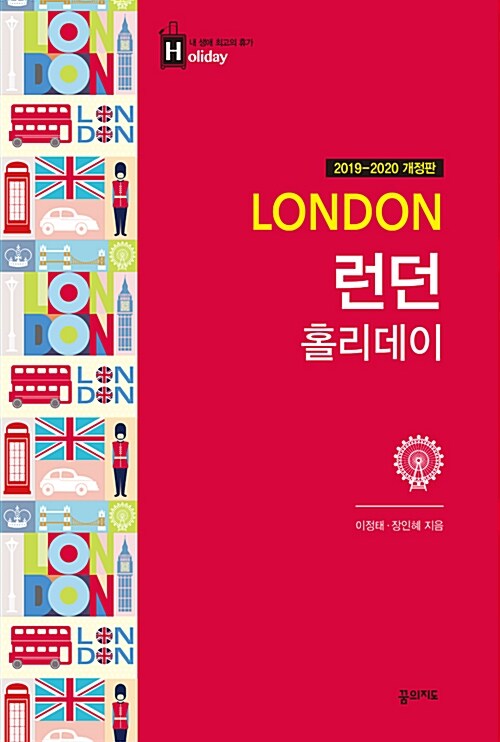 런던 홀리데이 (2019-2020 개정판, 대형 런던 전도 수록)