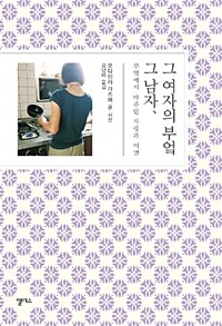 그 남자, 그 여자의 부엌 :부엌에서 마주한 사랑과 이별 