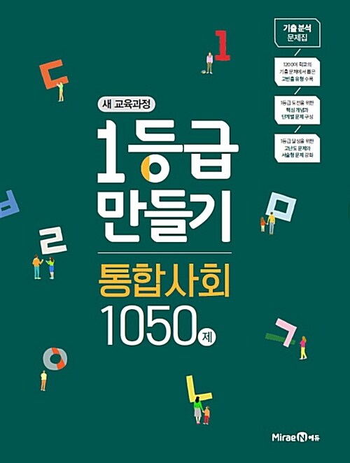 1등급 만들기 통합사회 1050제 (2019년)