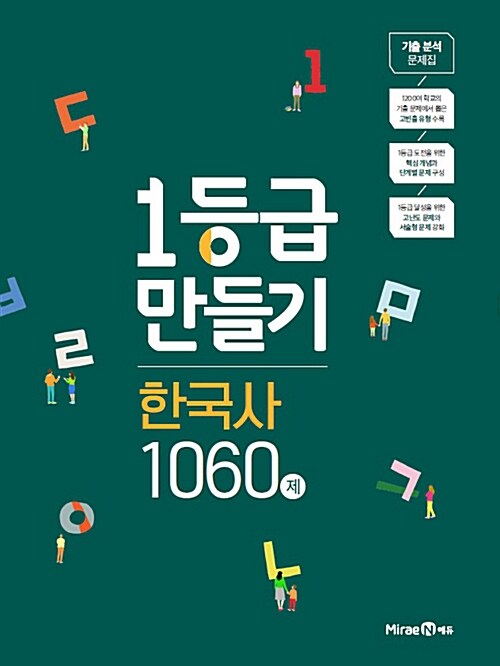 1등급 만들기 한국사 1060제 (2019년)