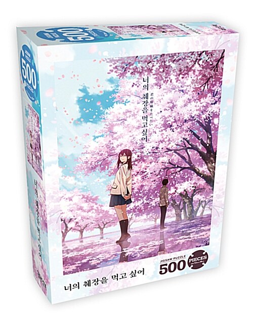 [중고] 너의 췌장을 먹고 싶어 500PCS 직소퍼즐