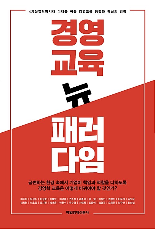 [중고] 경영교육 뉴 패러다임