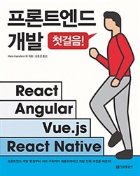 프론트엔드 개발 첫걸음! :react, angular, vue.js, react native 