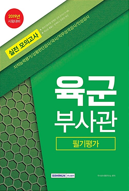 2019 육군부사관 필기평가 실전 모의고사