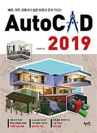 (배관, 가구, 건축까지 실전 도면과 함께 익히는) AutoCAD 2019 