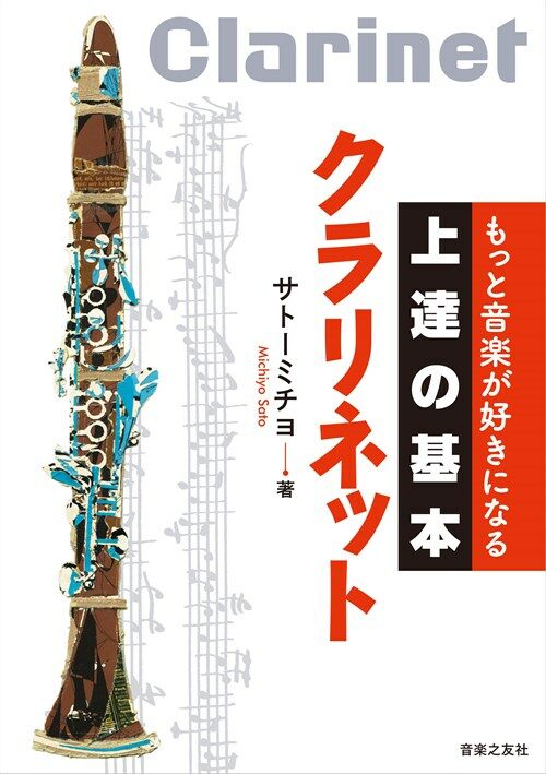 もっと音樂が好きになる上達の基 (A5)