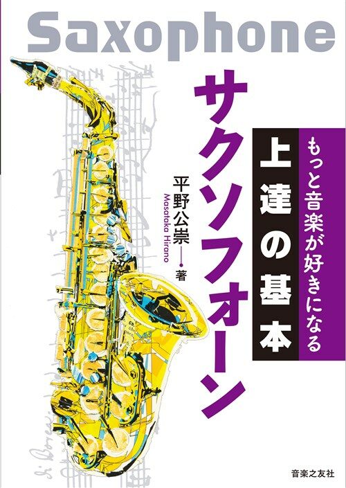 もっと音樂が好きになる上達の基 (A5)