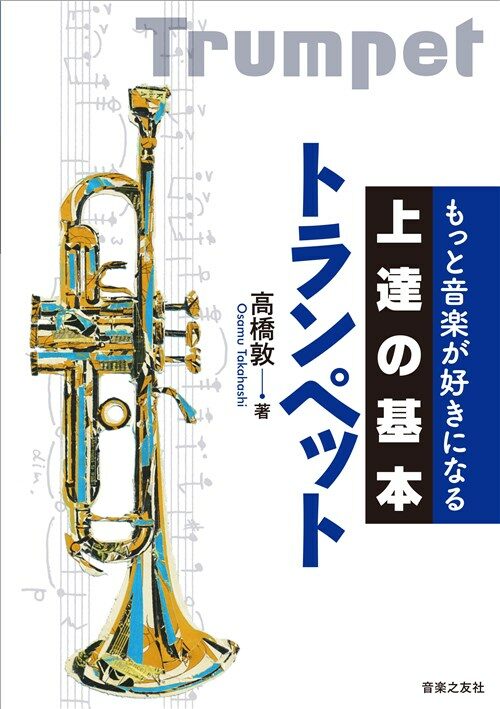 もっと音樂が好きになる上達の基 (A5)