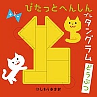 ぴたっとへんしんプレタングラム (B5)