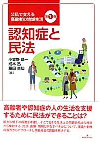 認知症と民法 (A5)