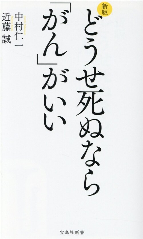 どうせ死ぬなら「がん」がいい (シンシヨ)