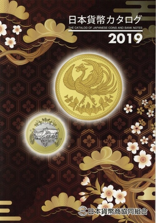 日本貨幣カタログ (2019) (A5)